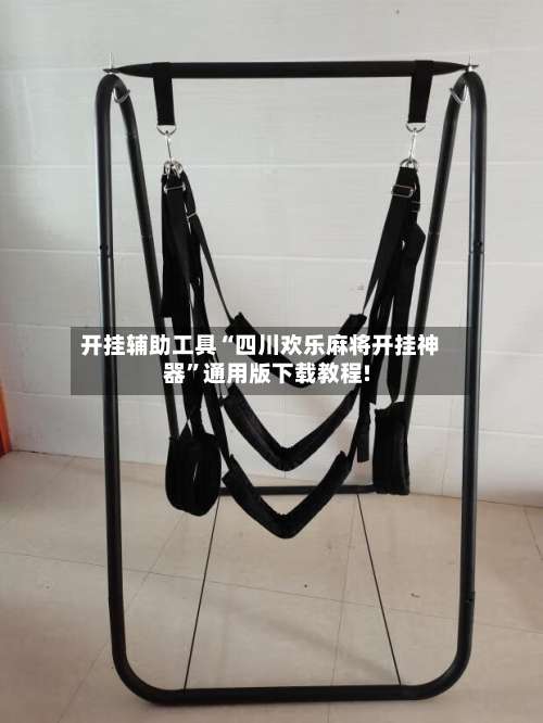 开挂辅助工具“四川欢乐麻将开挂神器”通用版下载教程!-第2张图片