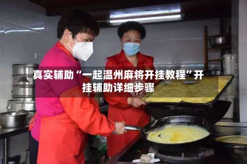 真实辅助“一起温州麻将开挂教程”开挂辅助详细步骤-第2张图片