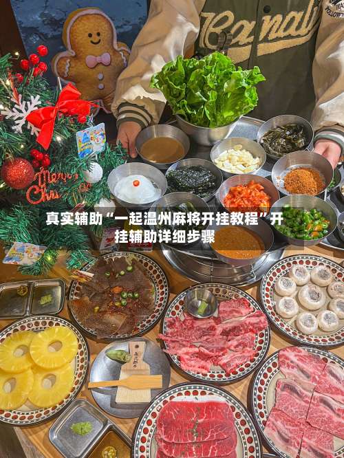 真实辅助“一起温州麻将开挂教程	”开挂辅助详细步骤-第3张图片