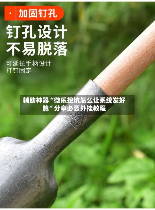 辅助神器“微乐挖坑怎么让系统发好牌”分享必要外挂教程-第1张图片