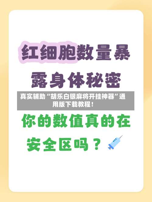 真实辅助“胡乐白银麻将开挂神器”通用版下载教程！-第1张图片
