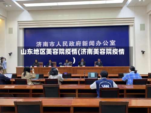 山东地区美容院疫情(济南美容院疫情)-第1张图片