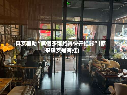 真实辅助“威信茶馆跑得快开挂器”(原来确实是有挂)-第1张图片