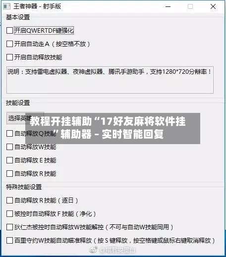 教程开挂辅助“17好友麻将软件挂	”辅助器 – 实时智能回复-第1张图片