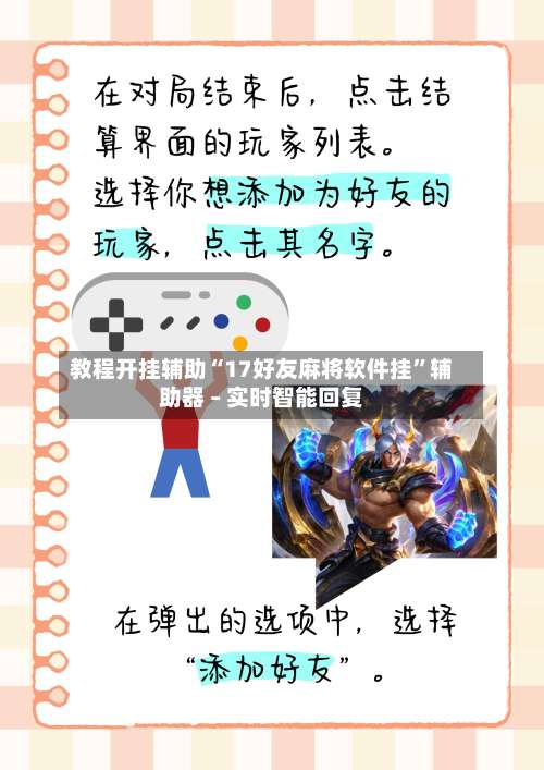 教程开挂辅助“17好友麻将软件挂”辅助器 – 实时智能回复-第3张图片