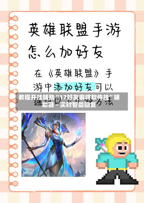 教程开挂辅助“17好友麻将软件挂”辅助器 – 实时智能回复-第2张图片