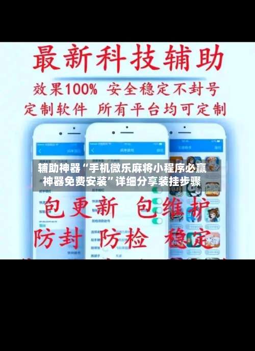 辅助神器“手机微乐麻将小程序必赢神器免费安装	”详细分享装挂步骤-第3张图片