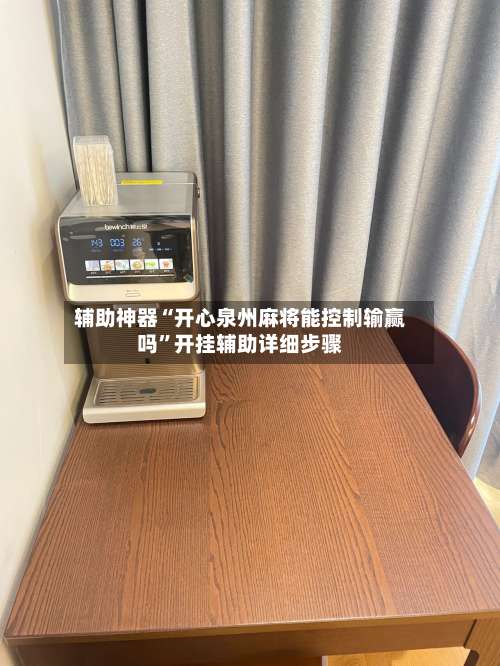 辅助神器“开心泉州麻将能控制输赢吗	”开挂辅助详细步骤-第2张图片