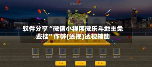 软件分享“微信小程序微乐斗地主免费挂”作弊(透视)透视辅助-第3张图片