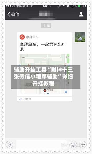 辅助开挂工具“财神十三张微信小程序辅助	”详细开挂教程-第1张图片