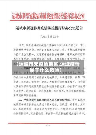【运城市无疫情地区,运城疫情属于什么风险】-第1张图片