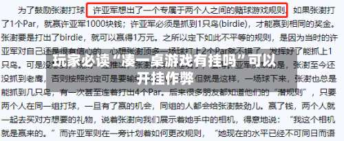 玩家必读“凑一桌游戏有挂吗	”可以开挂作弊-第1张图片