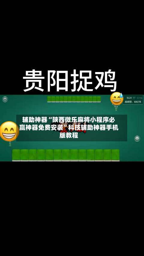 辅助神器“陕西微乐麻将小程序必赢神器免费安装”科技辅助神器手机版教程-第3张图片