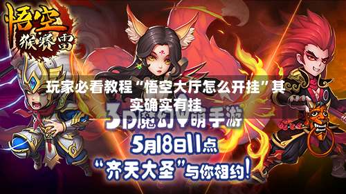 玩家必看教程“悟空大厅怎么开挂	”其实确实有挂-第1张图片