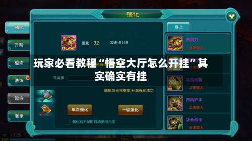 玩家必看教程“悟空大厅怎么开挂”其实确实有挂-第2张图片