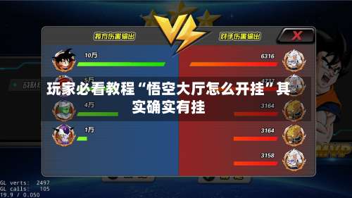 玩家必看教程“悟空大厅怎么开挂”其实确实有挂-第3张图片