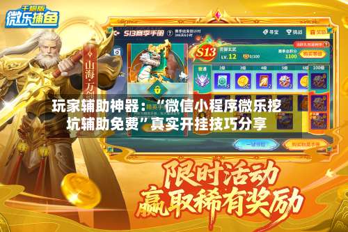 玩家辅助神器：“微信小程序微乐挖坑辅助免费”真实开挂技巧分享-第2张图片