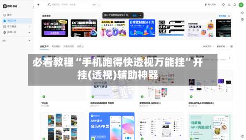 必看教程“手机跑得快透视万能挂”开挂(透视)辅助神器-第2张图片