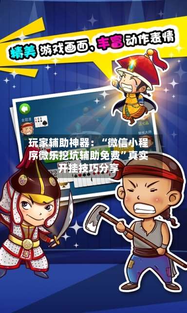 玩家辅助神器：“微信小程序微乐挖坑辅助免费	”真实开挂技巧分享-第3张图片