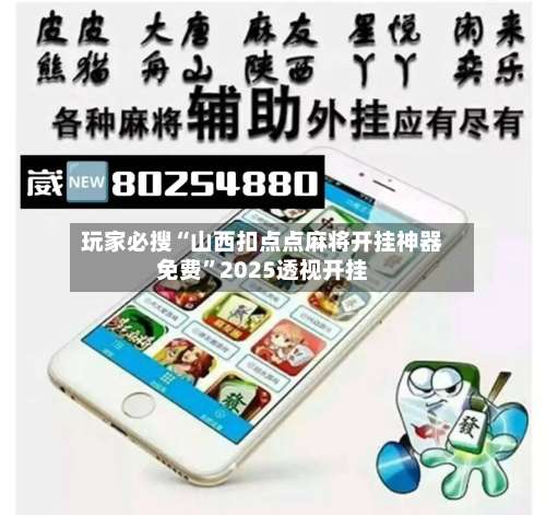 玩家必搜“山西扣点点麻将开挂神器免费”2025透视开挂-第3张图片