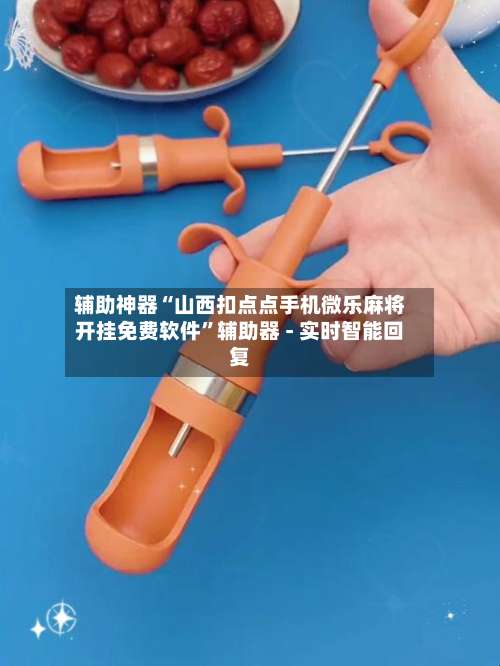 辅助神器“山西扣点点手机微乐麻将开挂免费软件”辅助器 - 实时智能回复-第2张图片