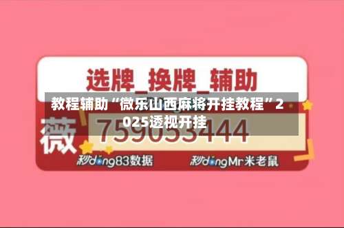 教程辅助“微乐山西麻将开挂教程”2025透视开挂-第1张图片