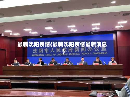 最新沈阳疫情(最新沈阳疫情最新消息)-第1张图片