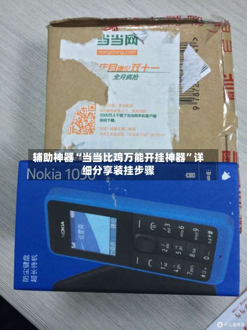 辅助神器“当当比鸡万能开挂神器	”详细分享装挂步骤-第3张图片