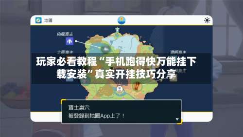 玩家必看教程“手机跑得快万能挂下载安装”真实开挂技巧分享-第1张图片