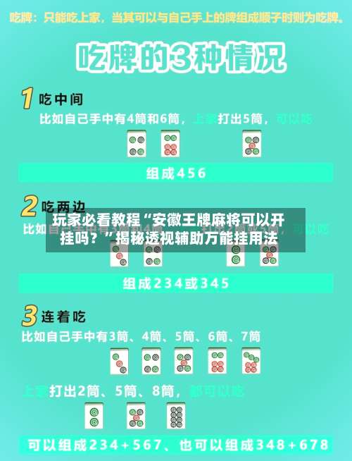 玩家必看教程“安徽王牌麻将可以开挂吗？	”揭秘透视辅助万能挂用法-第1张图片