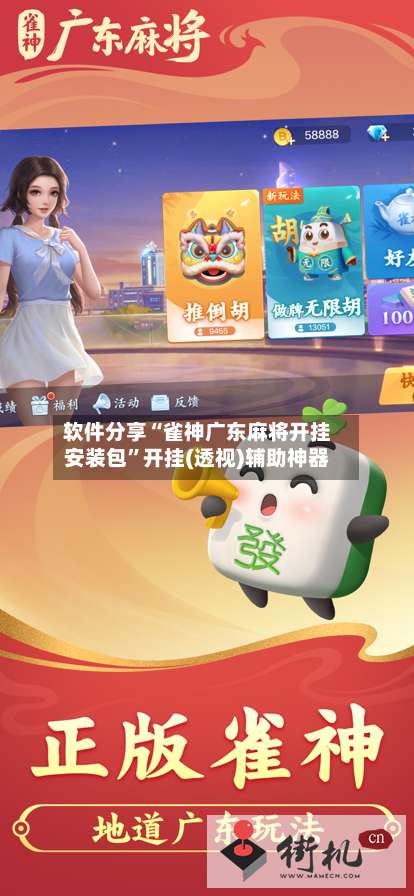 软件分享“雀神广东麻将开挂安装包”开挂(透视)辅助神器-第2张图片