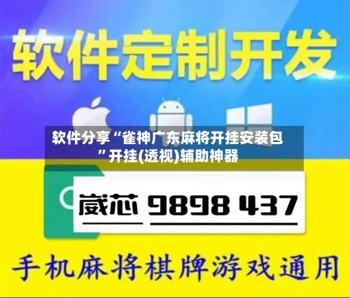 软件分享“雀神广东麻将开挂安装包	”开挂(透视)辅助神器-第1张图片