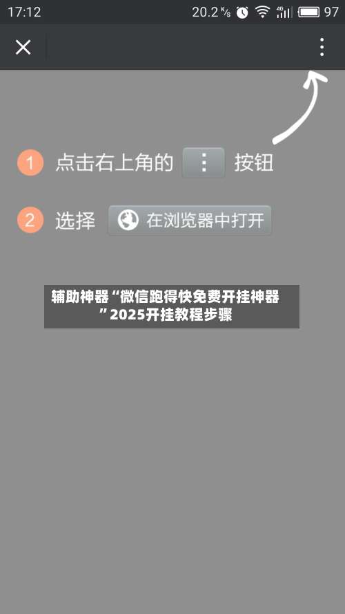辅助神器“微信跑得快免费开挂神器”2025开挂教程步骤-第1张图片