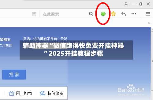 辅助神器“微信跑得快免费开挂神器	”2025开挂教程步骤-第2张图片