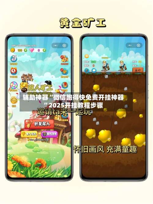 辅助神器“微信跑得快免费开挂神器”2025开挂教程步骤-第3张图片