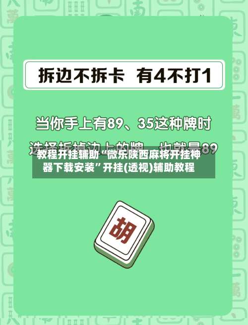 教程开挂辅助“微乐陕西麻将开挂神器下载安装	”开挂(透视)辅助教程-第3张图片