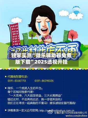 独家实测“微乐辅助器免费版下载”2025透视开挂-第2张图片