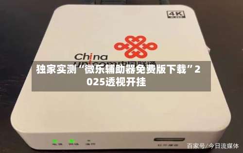 独家实测“微乐辅助器免费版下载	”2025透视开挂-第1张图片