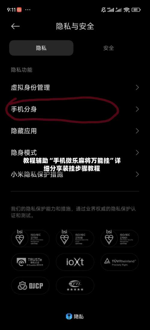 教程辅助“手机微乐麻将万能挂”详细分享装挂步骤教程-第1张图片