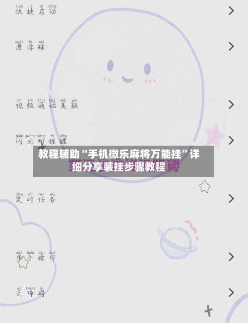 教程辅助“手机微乐麻将万能挂	”详细分享装挂步骤教程-第3张图片