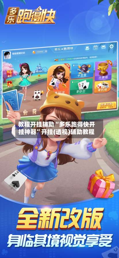 教程开挂辅助“多乐跑得快开挂神器	”开挂(透视)辅助教程-第1张图片