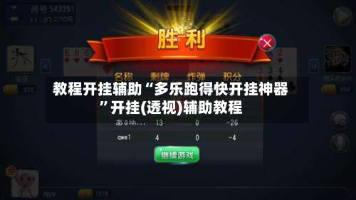 教程开挂辅助“多乐跑得快开挂神器”开挂(透视)辅助教程-第2张图片