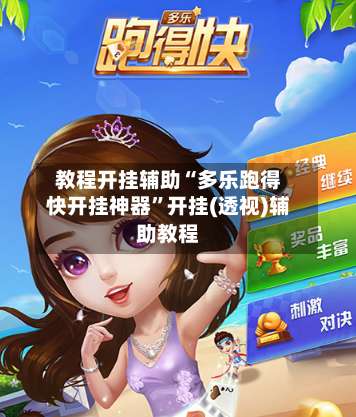 教程开挂辅助“多乐跑得快开挂神器”开挂(透视)辅助教程-第3张图片