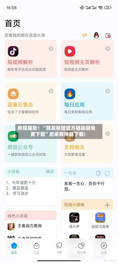 教程辅助！“牌友联盟官方辅助器免费下载”原来有神器下载!-第1张图片