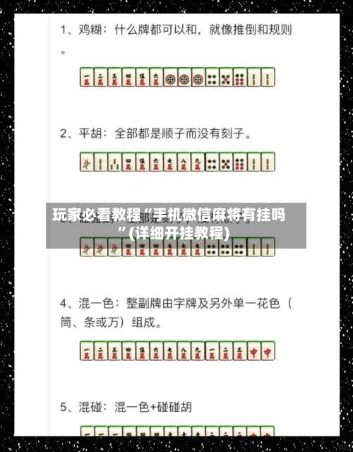 玩家必看教程“手机微信麻将有挂吗”(详细开挂教程)-第1张图片