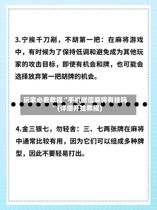 玩家必看教程“手机微信麻将有挂吗	”(详细开挂教程)-第2张图片
