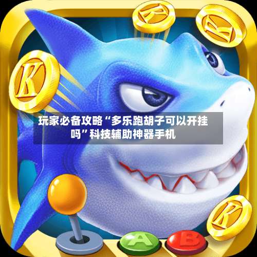 玩家必备攻略“多乐跑胡子可以开挂吗”科技辅助神器手机-第1张图片