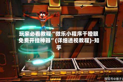 玩家必看教程“微乐小程序干瞪眼免费开挂神器	”(详细透视教程)-知乎-第2张图片