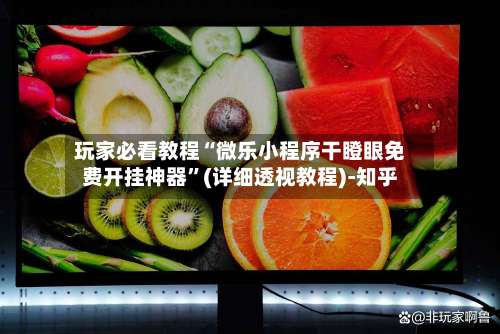 玩家必看教程“微乐小程序干瞪眼免费开挂神器”(详细透视教程)-知乎-第1张图片