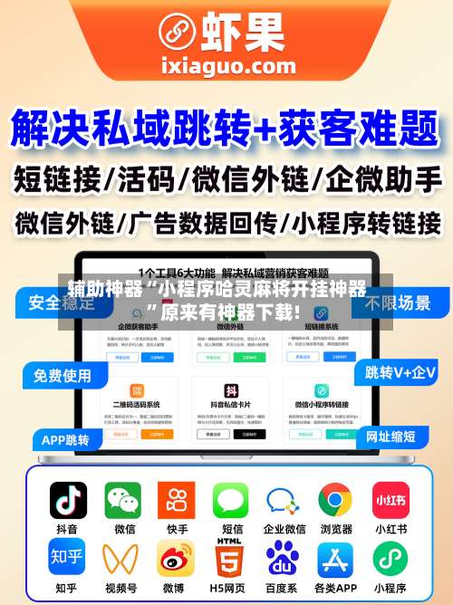 辅助神器“小程序哈灵麻将开挂神器	”原来有神器下载!-第1张图片